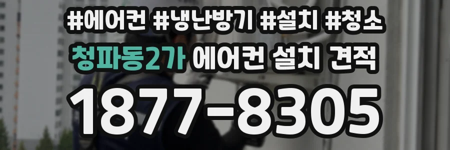 청파동2가 에어컨 설치 견적