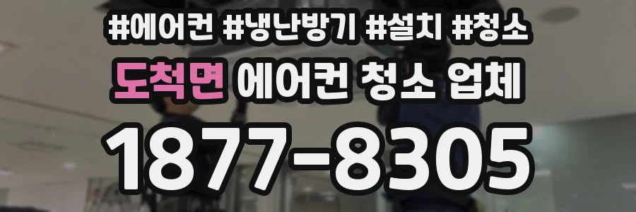도척면 에어컨 청소 업체