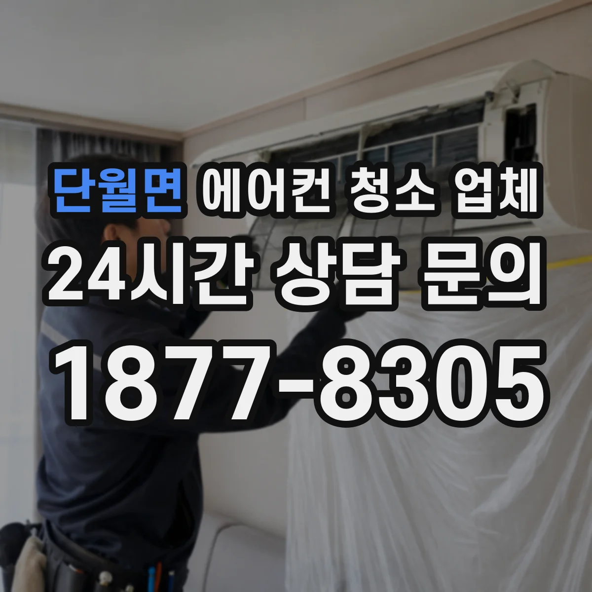 단월면 에어컨 청소 업체