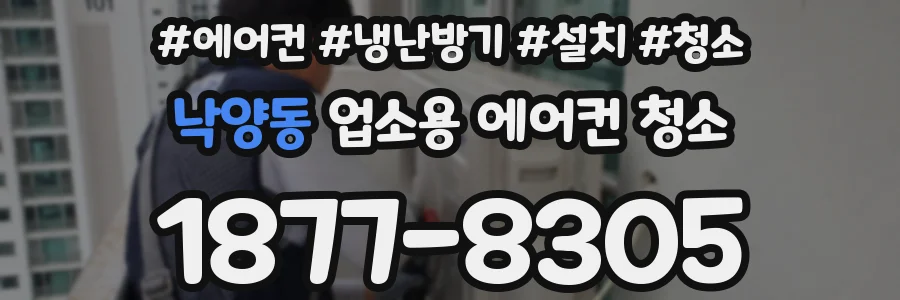 낙양동 업소용 에어컨 청소