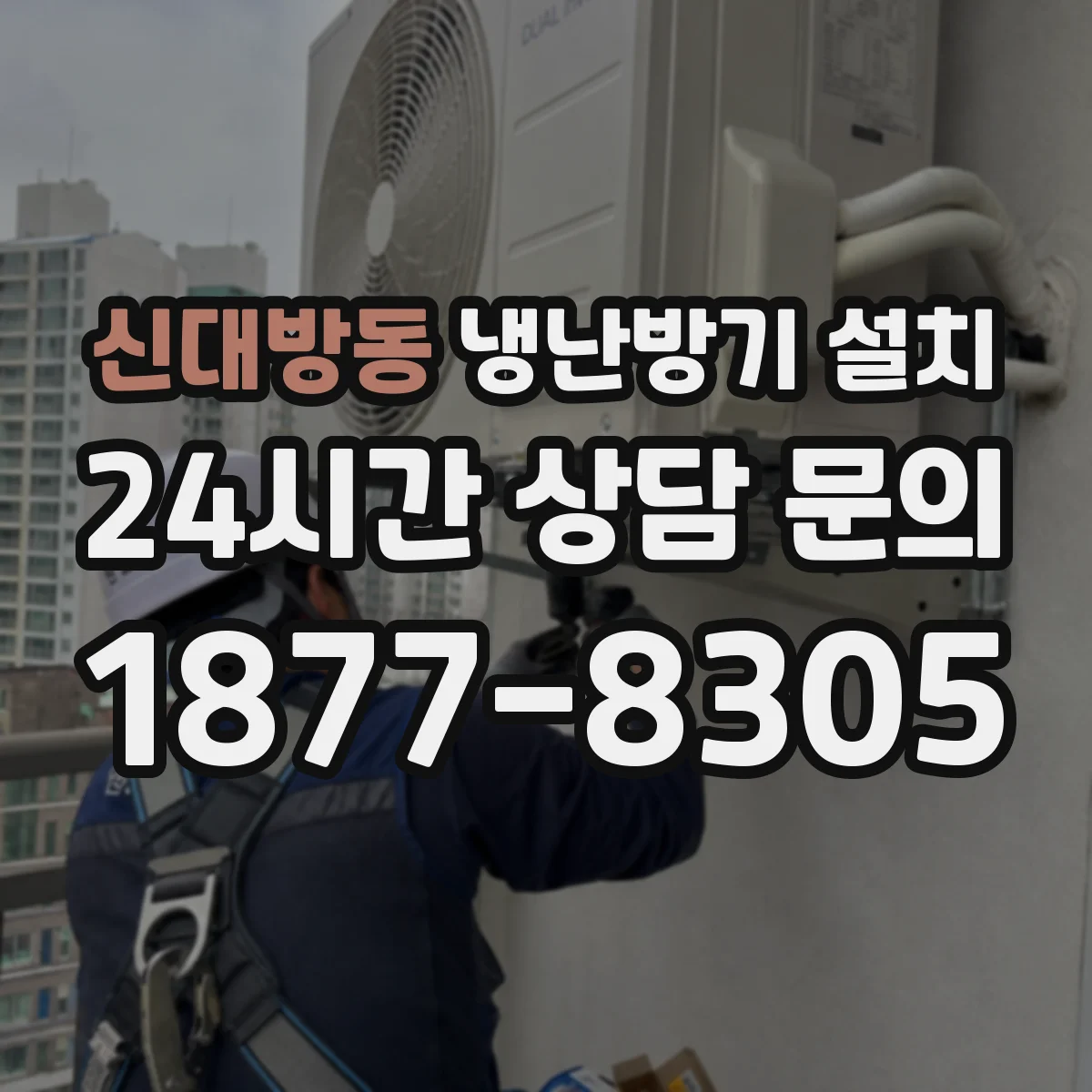 신대방동 냉난방기 설치