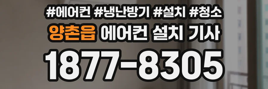 양촌읍 에어컨 설치 기사