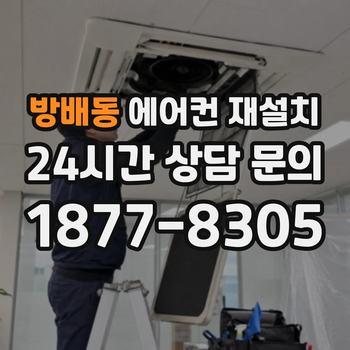 방배동 에어컨 재설치