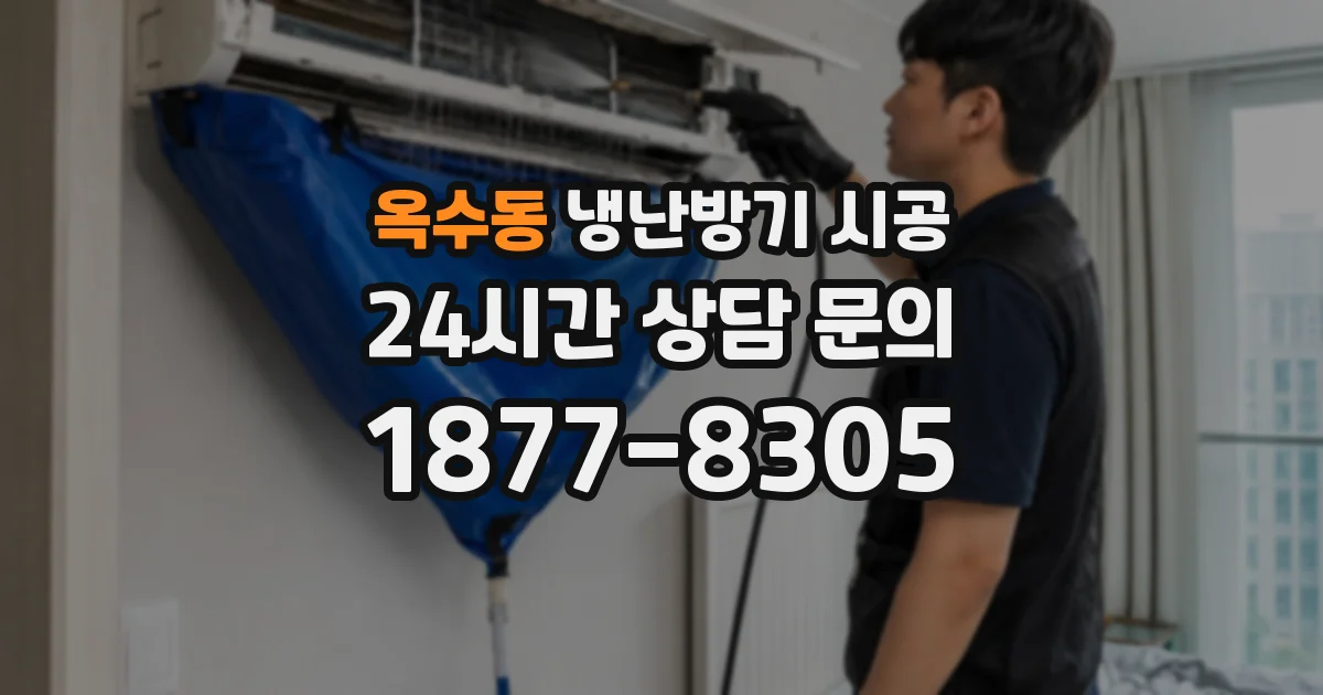 옥수동 냉난방기 시공