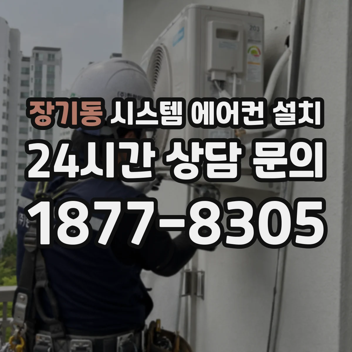 장기동 시스템 에어컨 설치