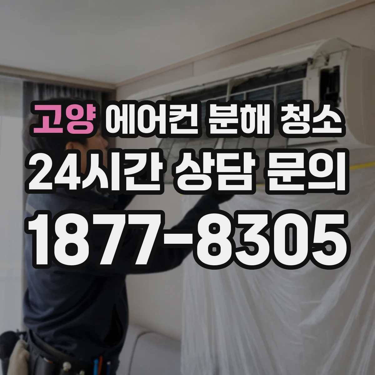 고양 에어컨 분해 청소