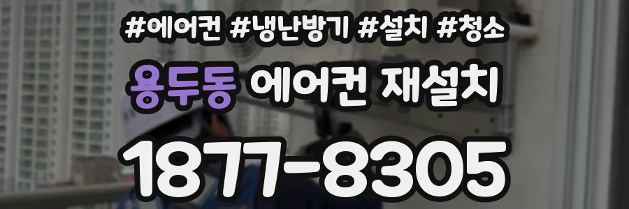 용두동 에어컨 재설치