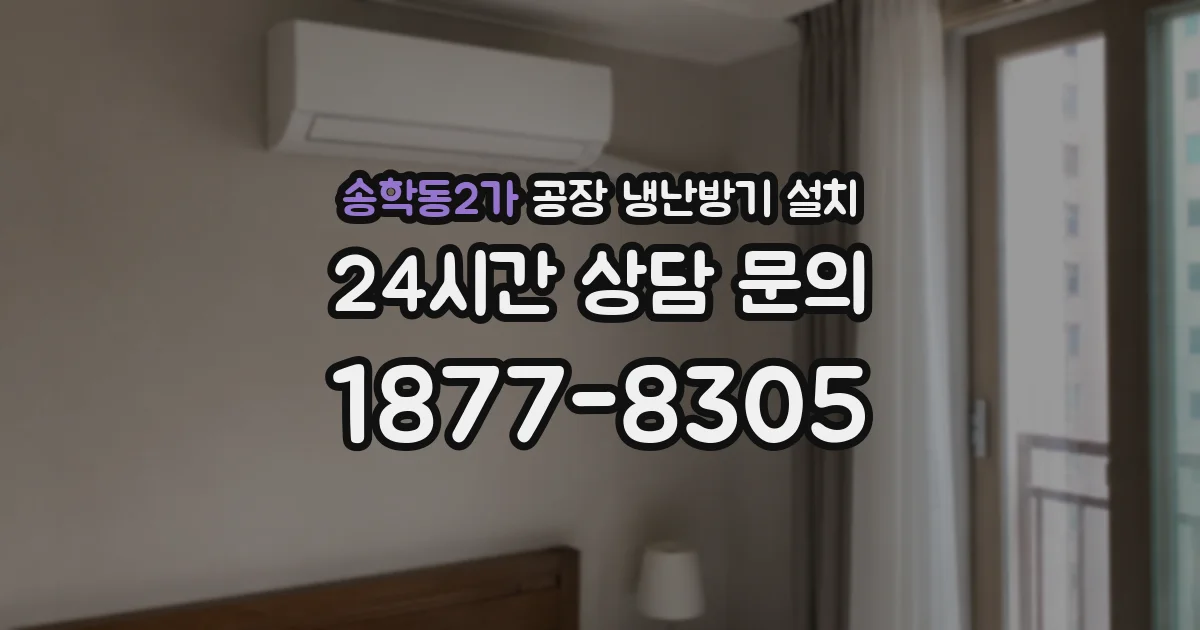 송학동2가 공장 냉난방기 설치