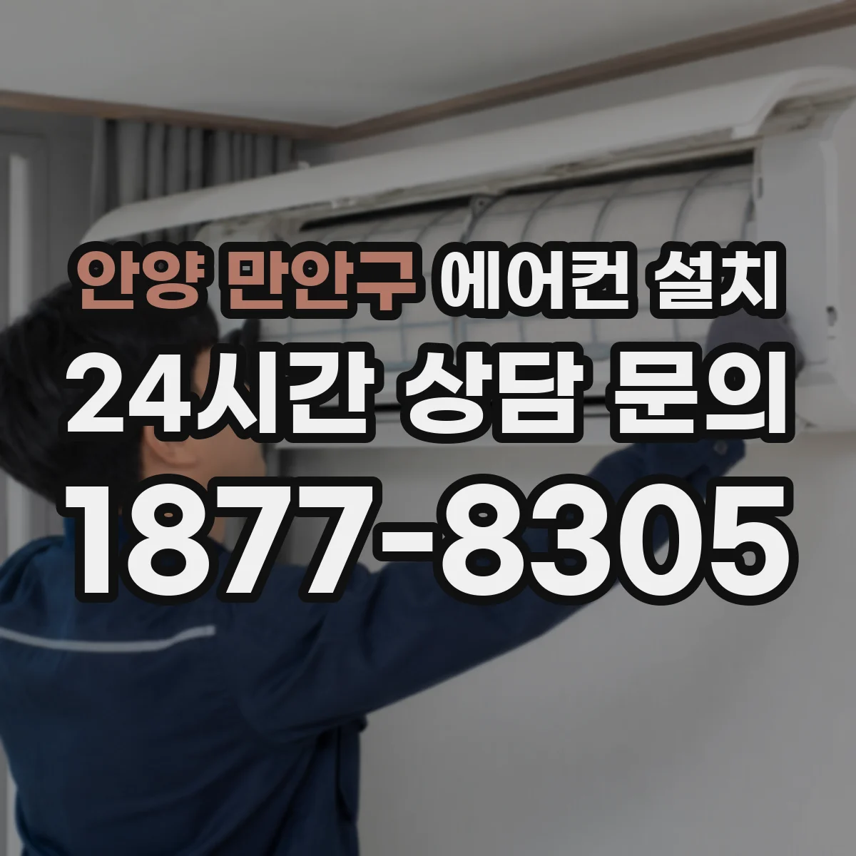 안양 만안구 에어컨 설치 진동 방지 패드로 실외기 소음 줄이기