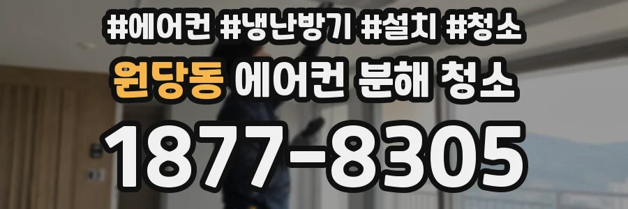 원당동 에어컨 분해 청소
