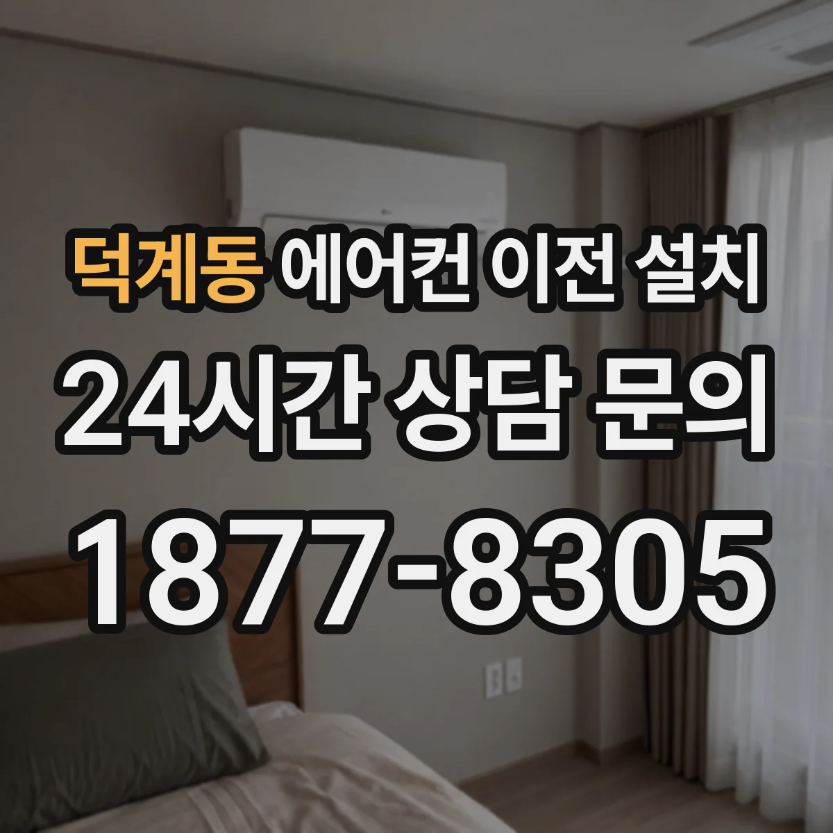 덕계동 에어컨 이전 설치