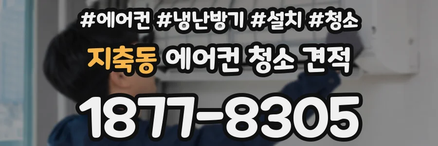 지축동 에어컨 청소 견적