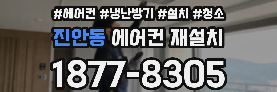 진안동 에어컨 재설치