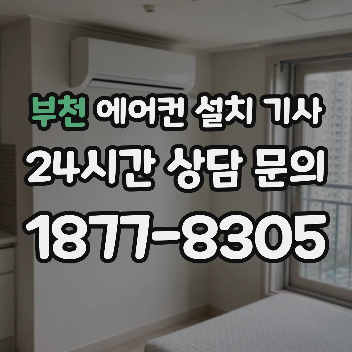 부천 에어컨 설치 기사