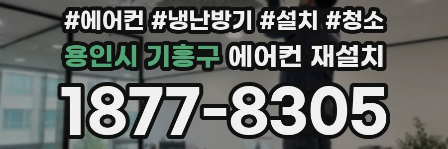 용인시 기흥구 에어컨 재설치