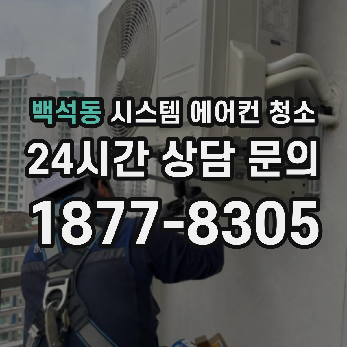 백석동 시스템 에어컨 청소