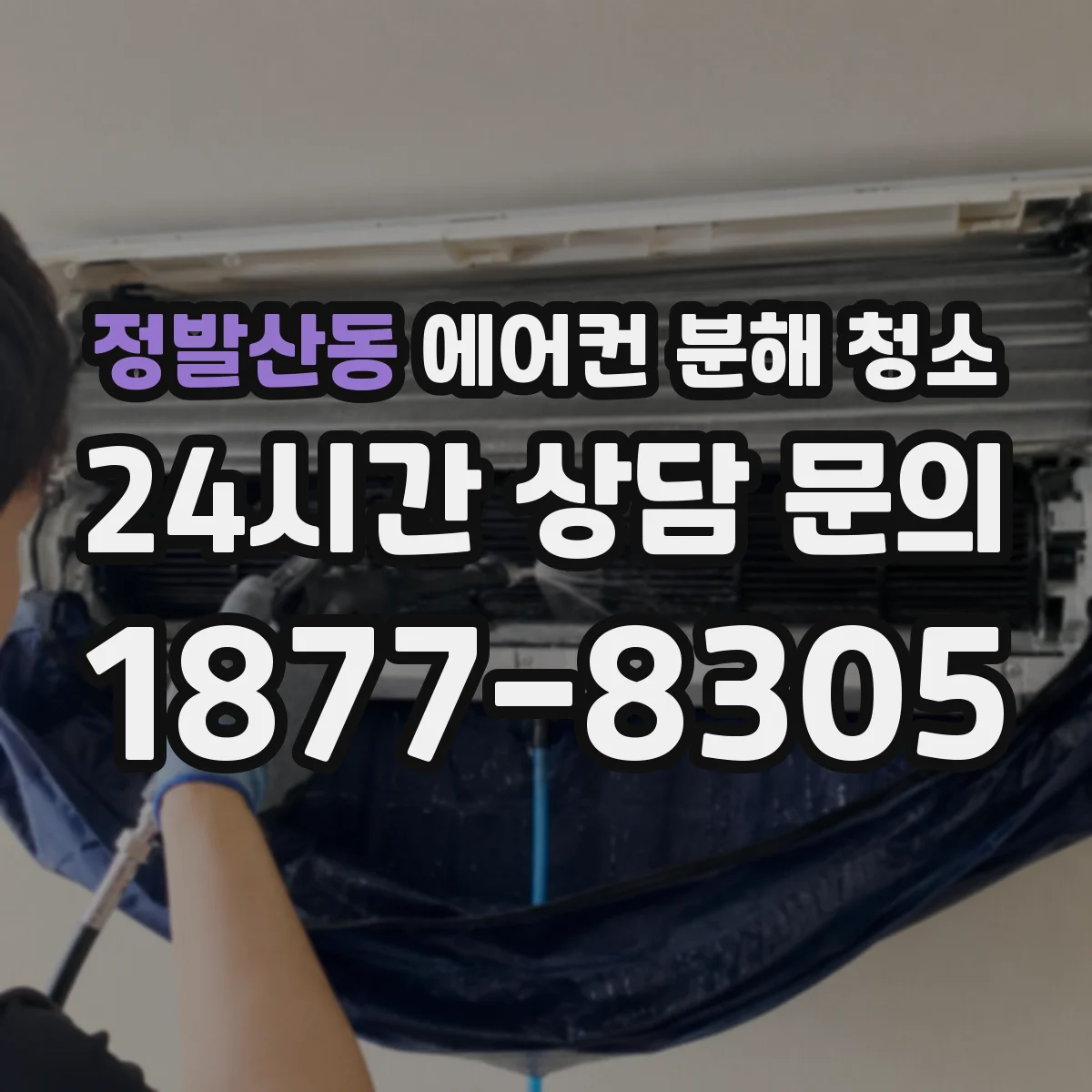 정발산동 에어컨 분해 청소