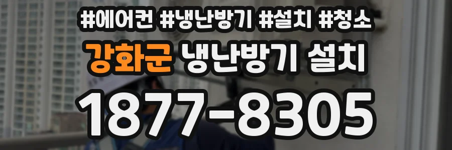 강화군 냉난방기 설치