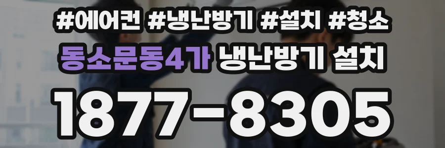 동소문동4가 냉난방기 설치