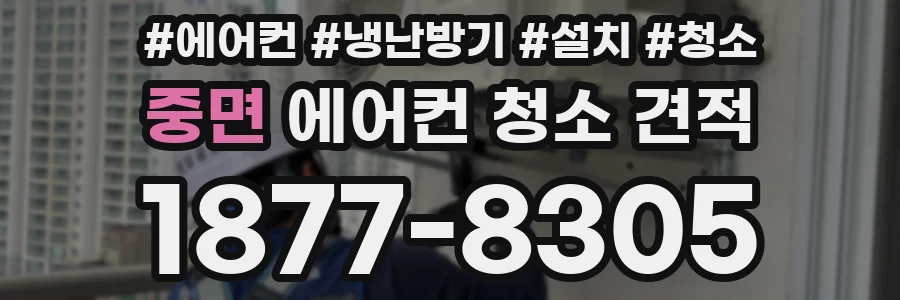 중면 에어컨 청소 견적