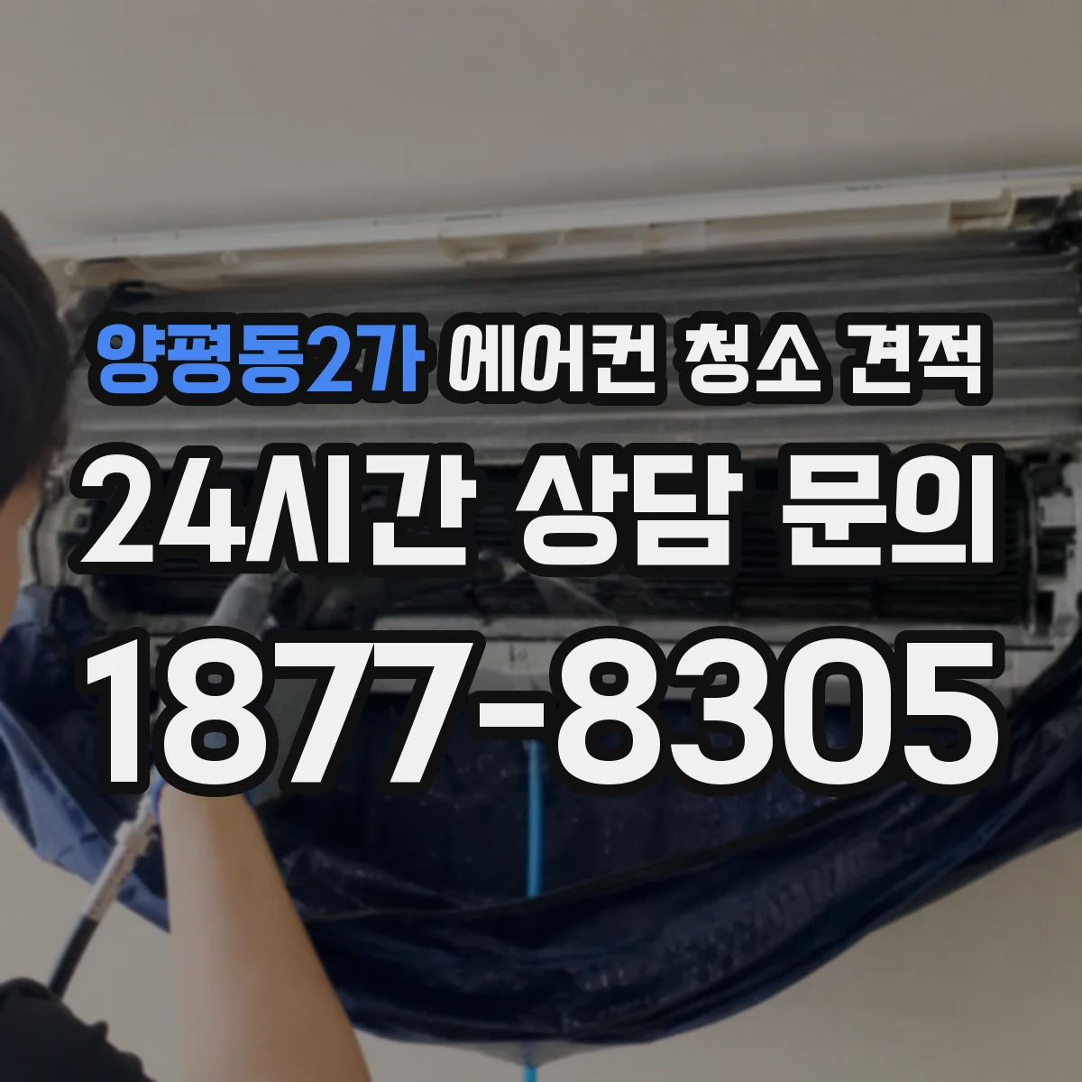 양평동2가 에어컨 청소 견적