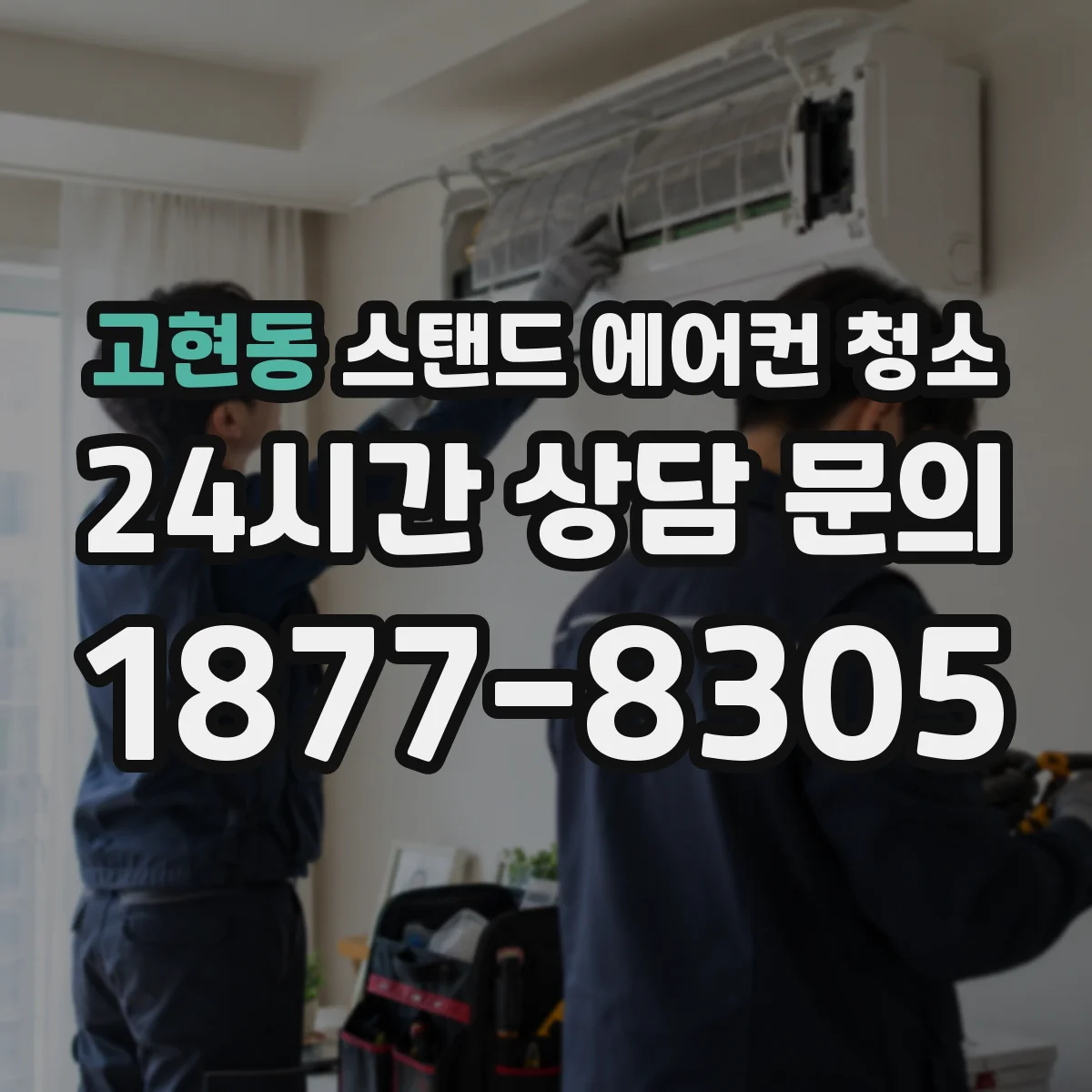 고현동 스탠드 에어컨 청소