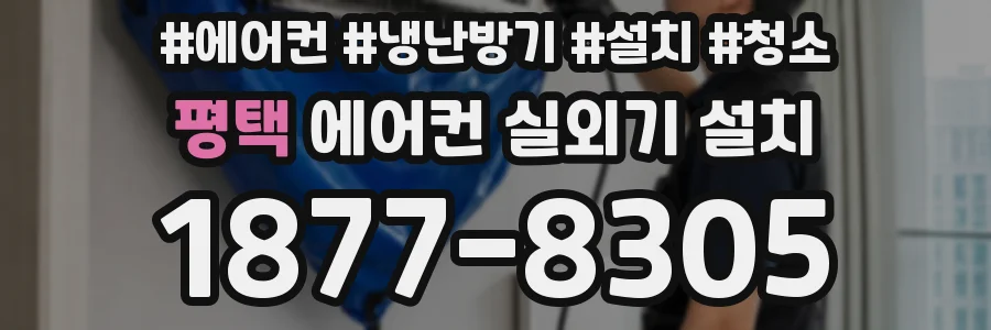 평택 에어컨 실외기 설치