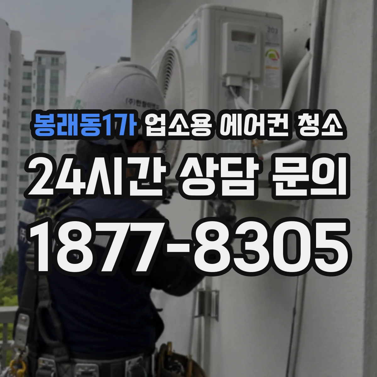 봉래동1가 업소용 에어컨 청소