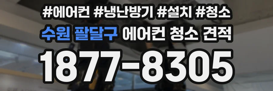 수원 팔달구 에어컨 청소 견적