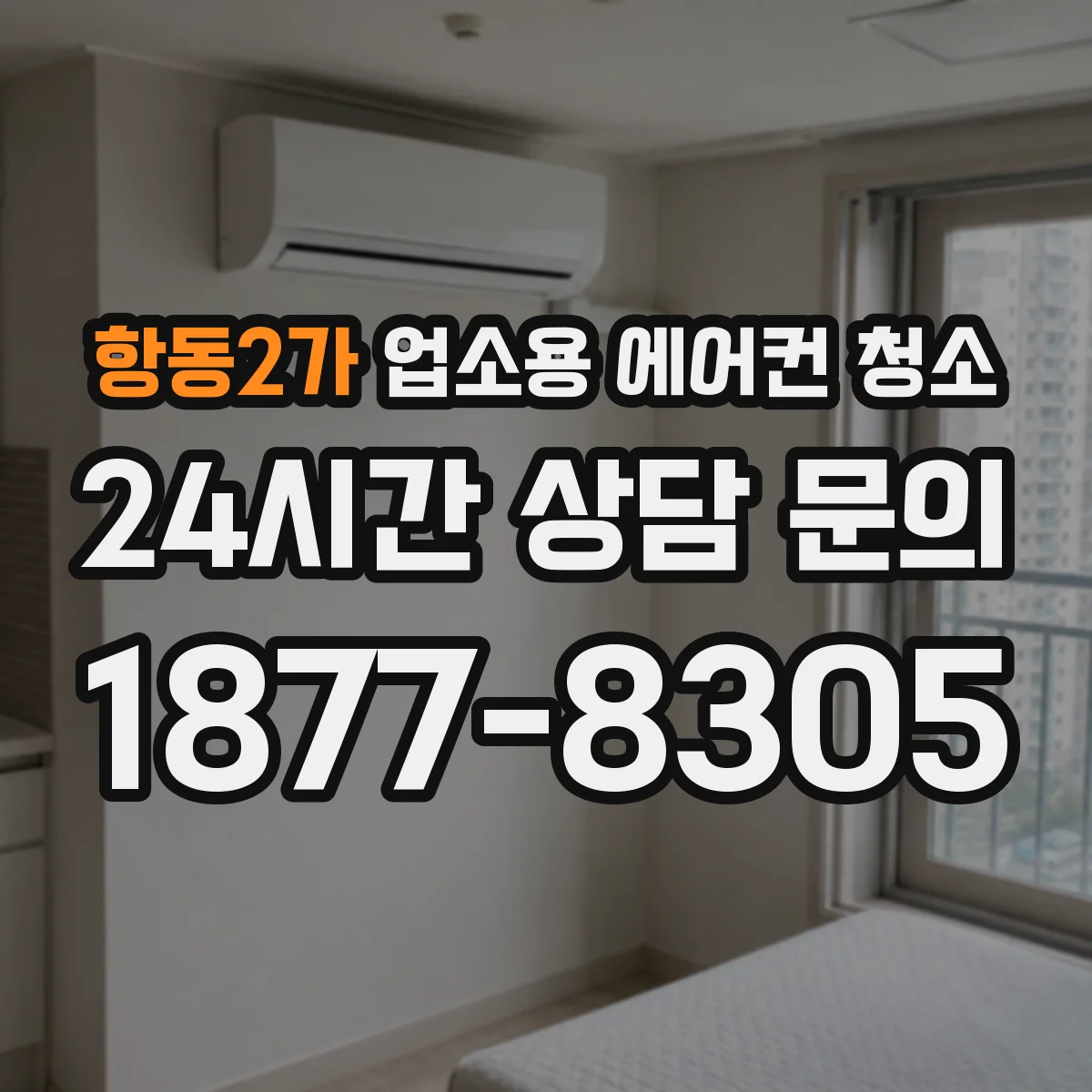 항동2가 업소용 에어컨 청소
