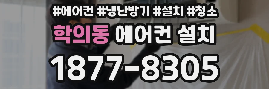 학의동 에어컨 설치