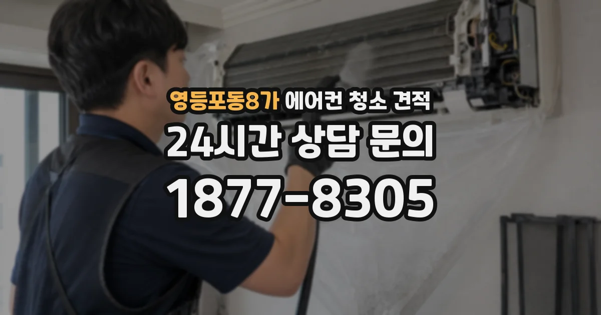 영등포동8가 에어컨 청소 견적