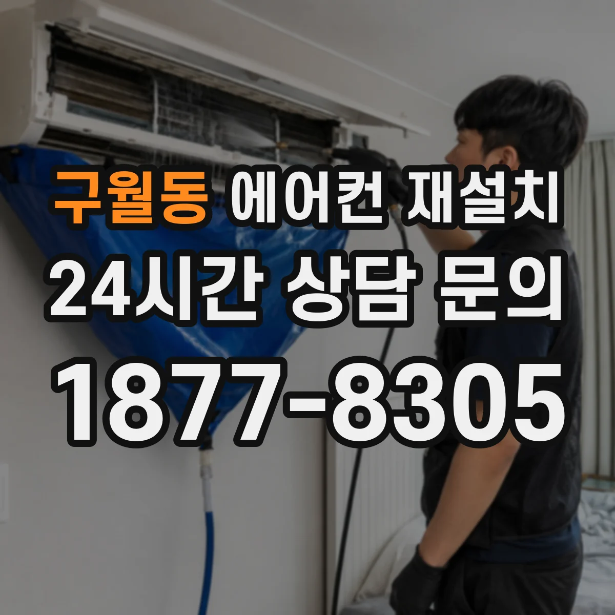 구월동 에어컨 재설치