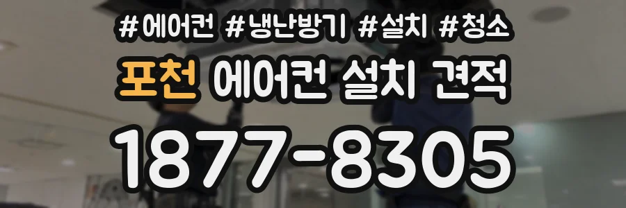 포천 에어컨 설치 견적