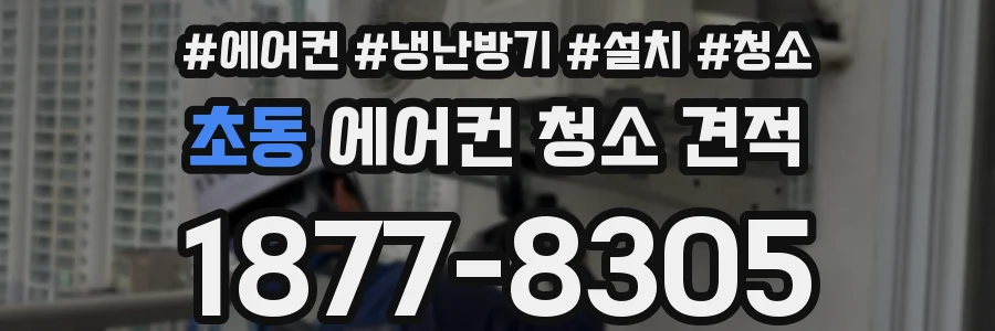 초동 에어컨 청소 견적