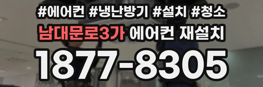 남대문로3가 에어컨 재설치