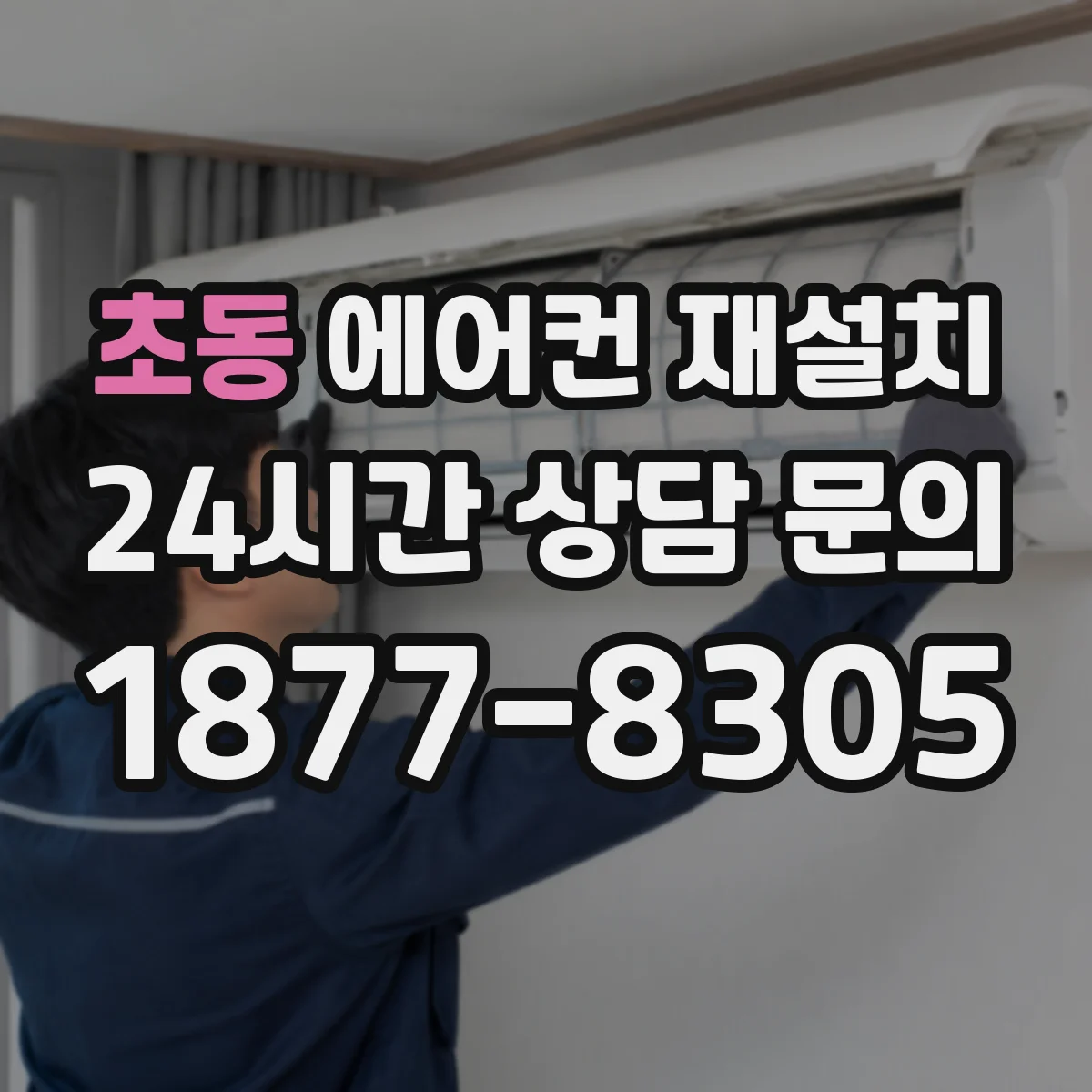 초동 에어컨 재설치