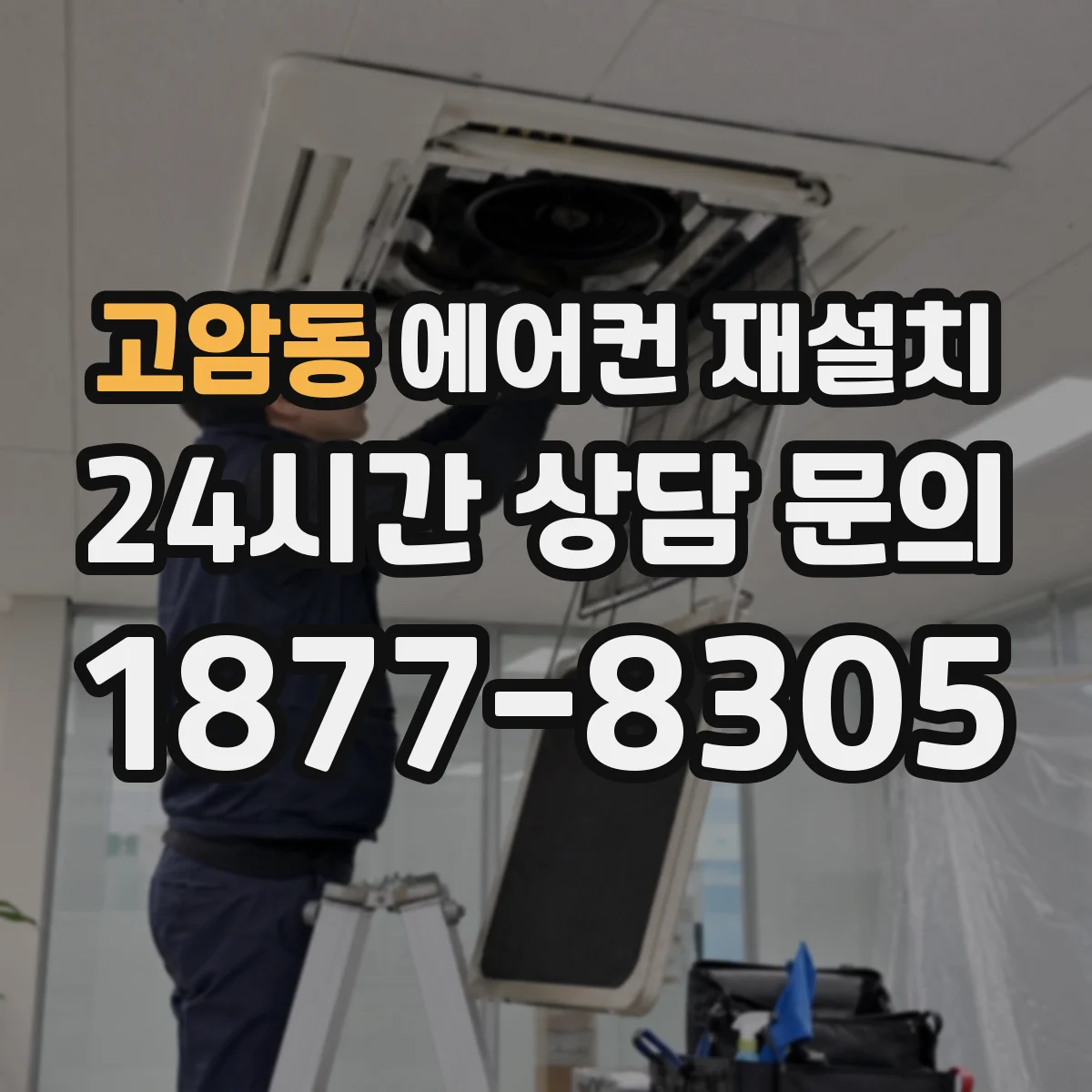고암동 에어컨 재설치