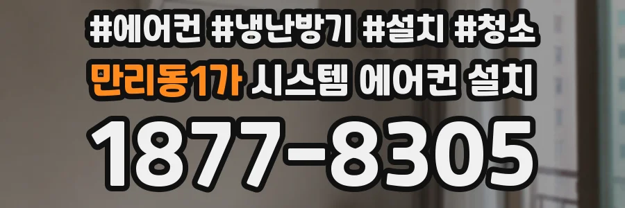 만리동1가 시스템 에어컨 설치