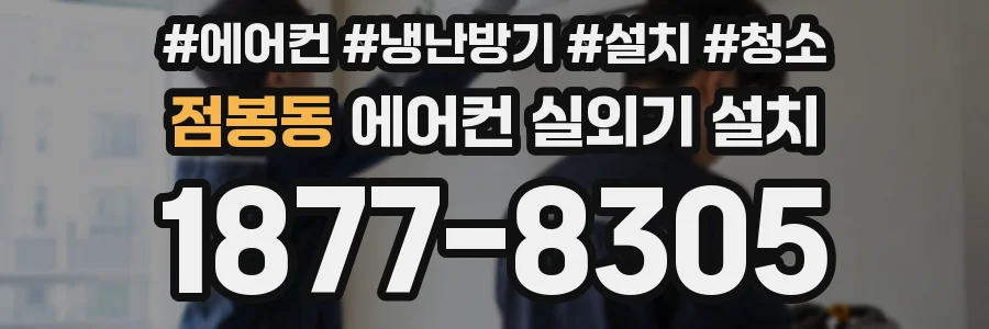 점봉동 에어컨 실외기 설치