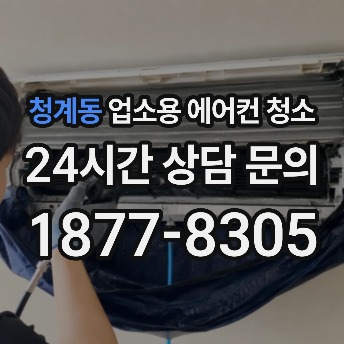 청계동 업소용 에어컨 청소
