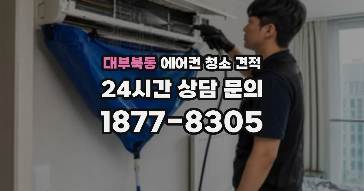 대부북동 에어컨 청소 견적