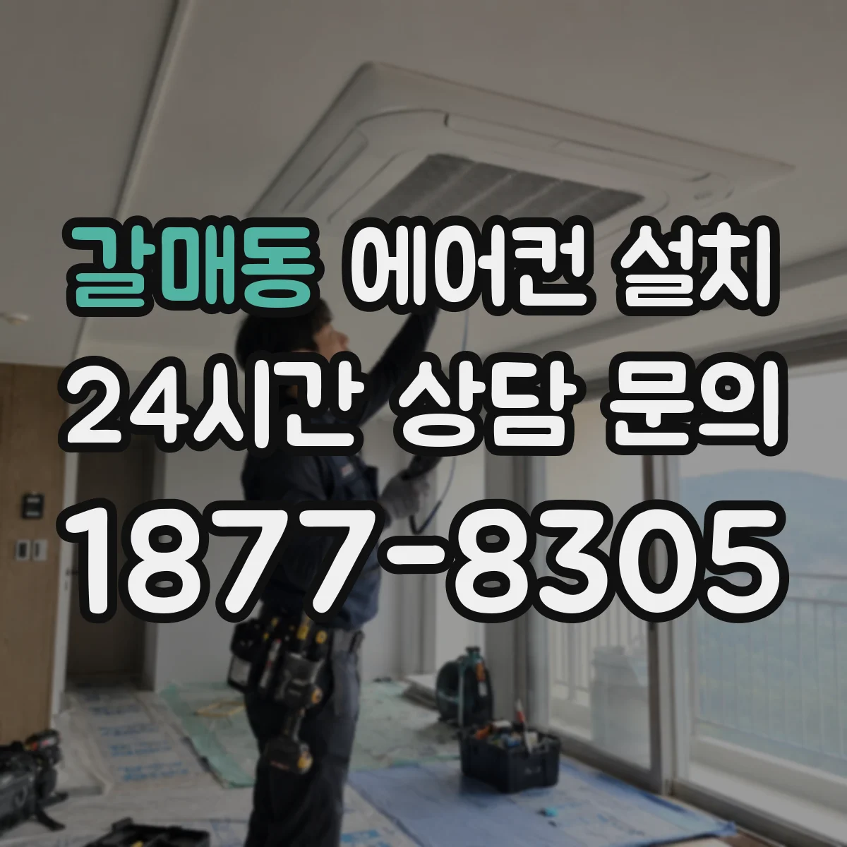 갈매동 에어컨 설치