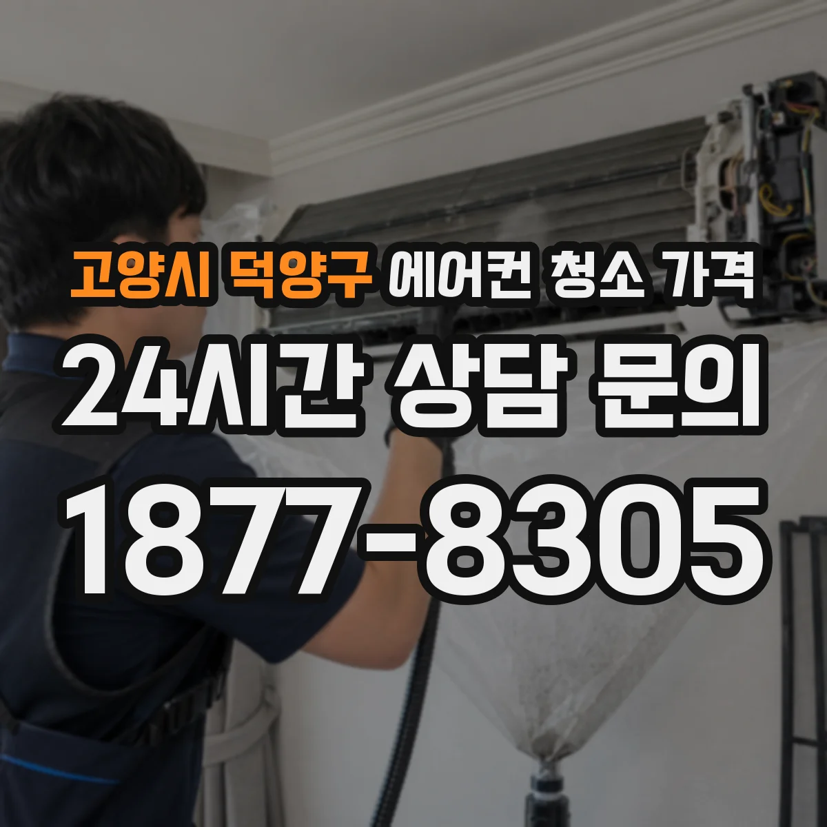 고양시 덕양구 에어컨 청소 가격