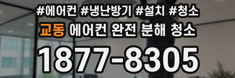 교동 에어컨 완전 분해 청소