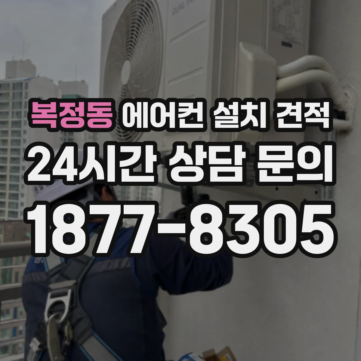 복정동 에어컨 설치 견적