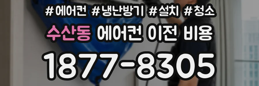 수산동 에어컨 이전 비용