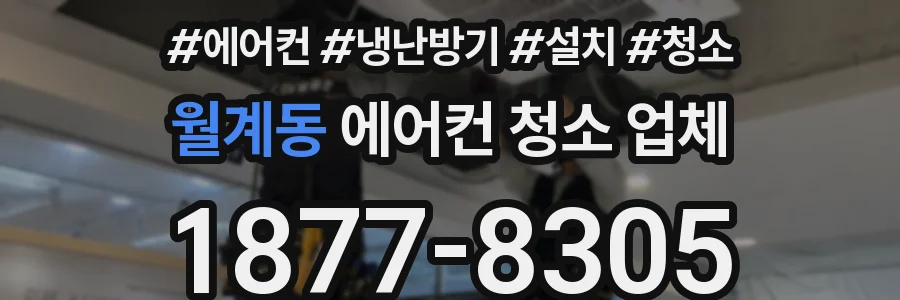 월계동 에어컨 청소 업체