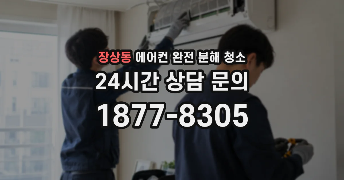 장상동 에어컨 완전 분해 청소