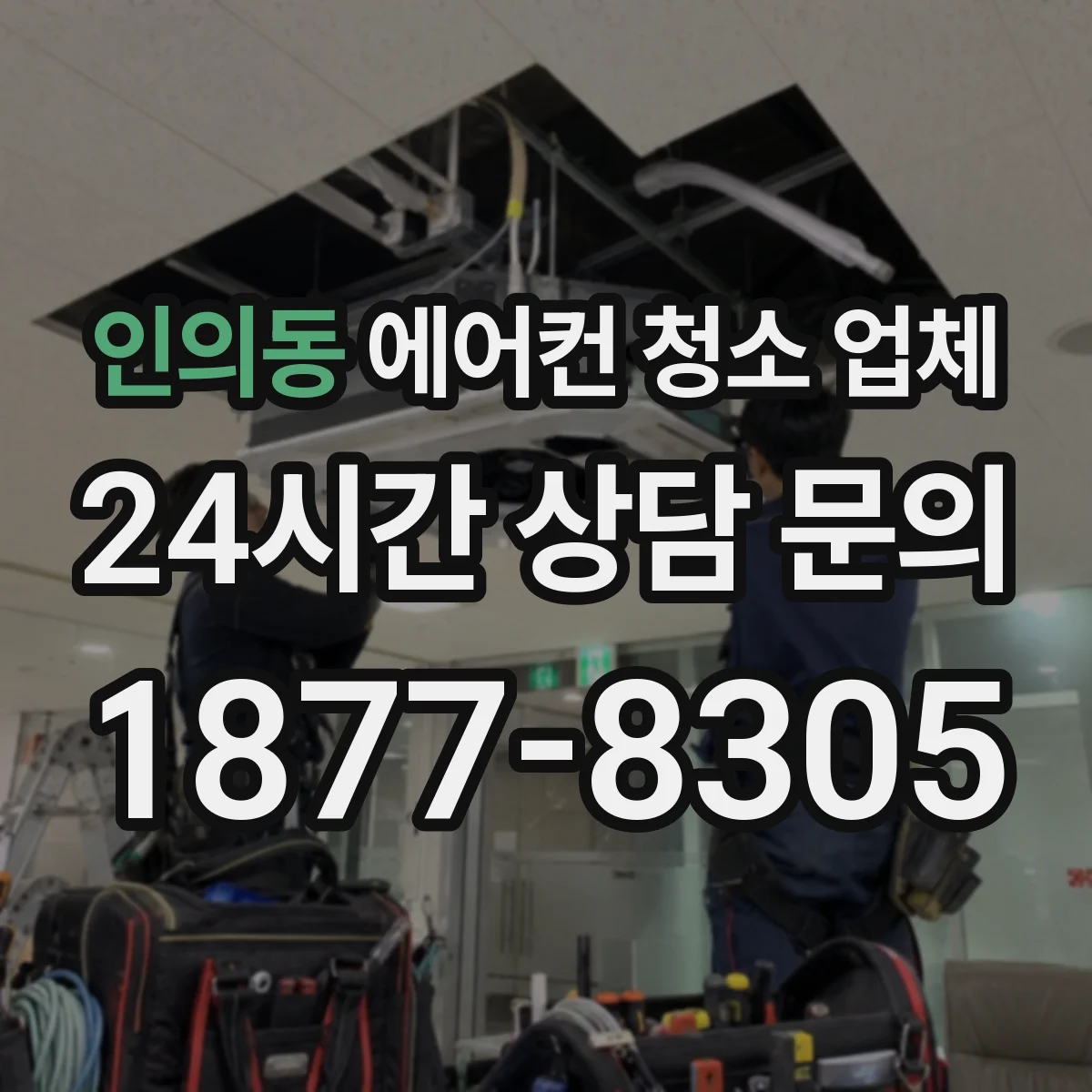 인의동 에어컨 청소 업체